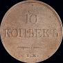 10 kopecks 1832 year