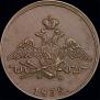 1 копейка 1832 года