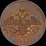5 kopecks 1833 year