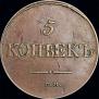 5 копеек 1834 года