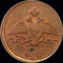 1 копейка 1835 года