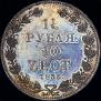 1,5 рубля - 10 злотых 1836 года