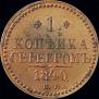 1 kopeck 1840 year