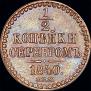 1/2 копейки 1840 года