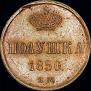 Полушка 1850 года