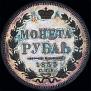 1 rouble 1855 year