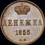 Денежка 1855 года