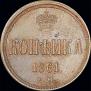 1 копейка 1861 года