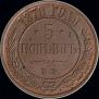 5 kopecks 1870 year