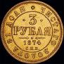3 рубля 1874 года