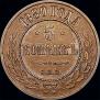 5 kopecks 1880 year