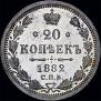 20 kopecks 1882 year