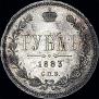 1 рубль 1883 года