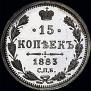15 копеек 1883 года