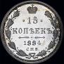 15 копеек 1884 года