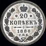 20 kopecks 1886 year