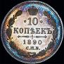 10 kopecks 1890 year