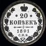 20 kopecks 1891 year