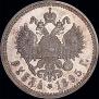 1 рубль 1895 года