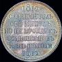 1 rouble 1912 year