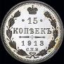 15 kopecks 1913 year