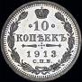 10 kopecks 1913 year