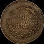 5 kopecks 1793 year