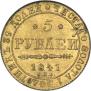 5 рублей 1841 года