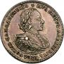 1 рубль 1720 года