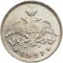 25 копеек 1827 года