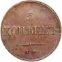 5 kopecks 1833 year