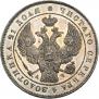 1 rouble 1843 year