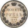 1 rouble 1843 year