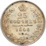 25 копеек 1848 года