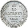 20 kopecks 1862 year