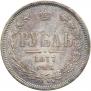 1 рубль 1877 года
