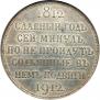 1 rouble 1912 year