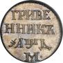Гривенник 1704 года