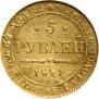 5 рублей 1841 года