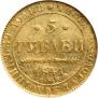 5 рублей 1841 года