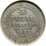 3 roubles 1844 year