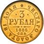 3 roubles 1885 year