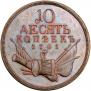 10 kopecks 1761 year