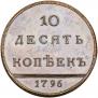 10 kopecks 1796 year