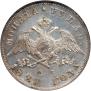 1 рубль 1829 года