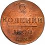 2 kopecks 1800 year