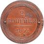 2 kopecks 1802 year