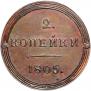 2 kopecks 1805 year