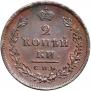 2 kopecks 1811 year