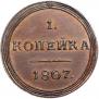 1 kopeck 1807 year